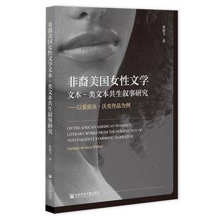 非裔美国女性文学文本-类文本共生叙事研究:以爱丽丝·沃克作品为例:centred on Alice Wa郭建飞社会科学文献出版社·文化传媒分社