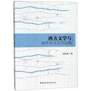 西方文学与海外华文文学论稿高伟光中国社会科学出版社