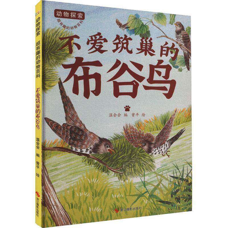 不爱筑巢的布谷鸟温会会浙江摄影出版社