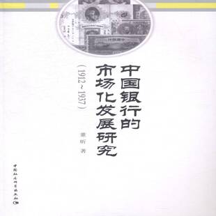 1937董昕中国社会科学出版 1912 社 市场化发展研究 中国银行