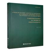 中国高等教育英语课堂基于教师提问 社 形成性评估策略研究潘妤吉林大学出版