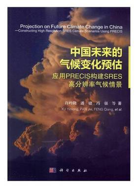 中国未来的气候变化预估:应用PRECIS构建SRES高分辨率气候情景:constructing high resolution SRES climate scen许吟隆科学出版社