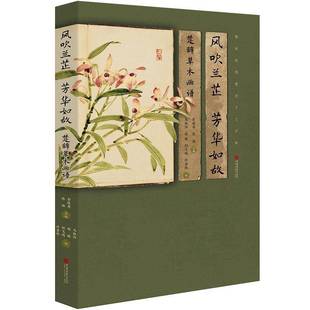 风吹兰芷芳华如故 社 楚辞草木画谱彭晓英中国画报出版