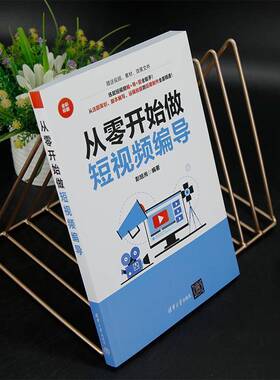从零开始做短编导彭旭光清华大学出版社