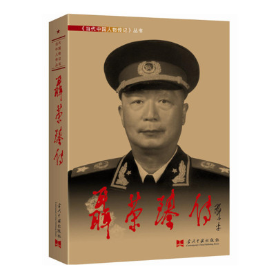 聂荣臻传 抗战胜利70周年纪念版  当代中国人物传记丛书元帅传系列 当代中国出版社 军事人物传记 正版图书