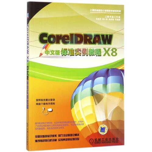 CorelDRAW X8中文版标准实例教程吴秋彦机械工业出版社