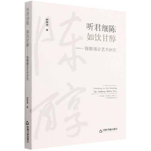 听君细陈如饮甘醇:陈醇播音艺术研究仲梓源中国书籍出版社
