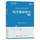 环球网校经济师考试研究院广东人民出版 2021 社 中级 经济基础知识