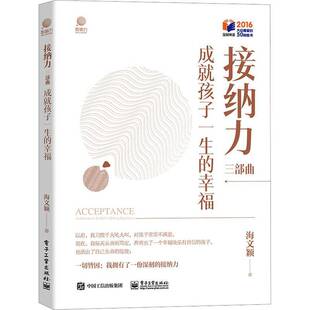 接纳力三部曲：成孩子一生 社 幸福海文颖电子工业出版