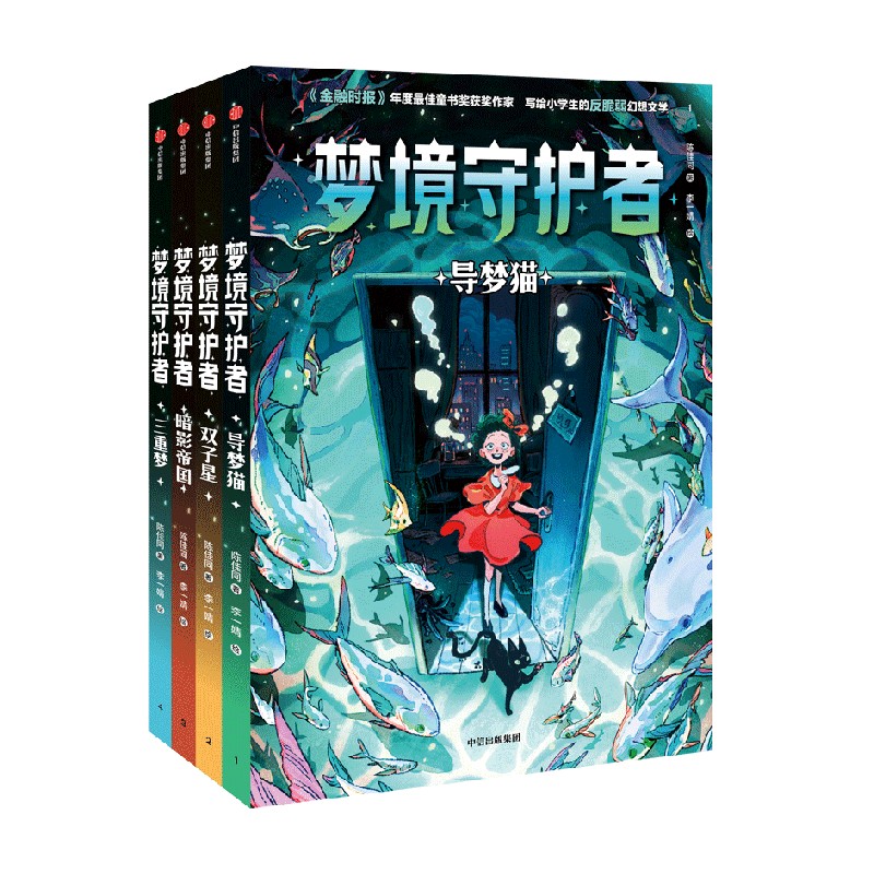 梦境守护者 导梦猫 双子星 暗影帝国 三重梦 四册 陈佳同著 写给小学生的反脆弱心理疗愈之书 幻想儿童文学 中信出版社 正版