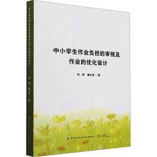 社 优化设计刘辉中国纺织出版 中小学生作业负担 审视及作业