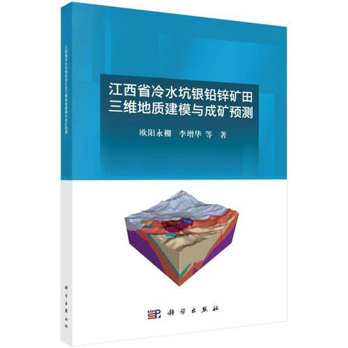 江西省冷水坑银铅锌矿田三维地质建模与成矿预测欧阳永棚科学出版社