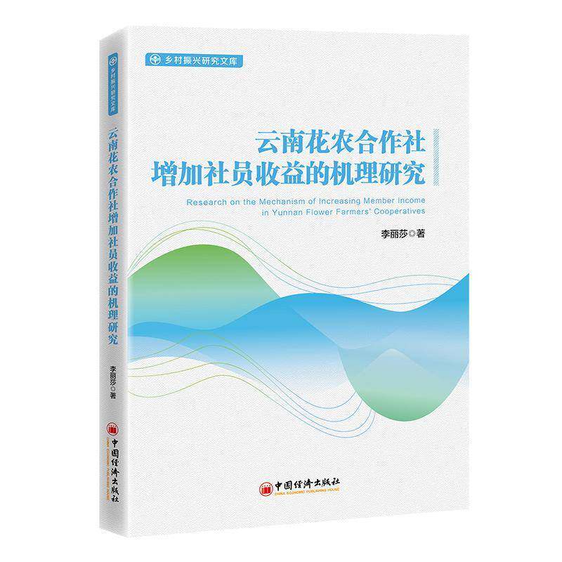 云南花农合作社增加社员收益的机理研究李丽莎中国经济出版社