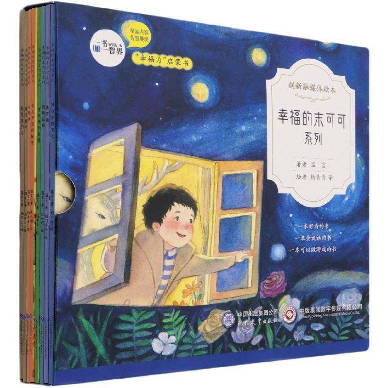幸福的末可可系列(共8册)(绘本图画书2106)温言现代教育出版社