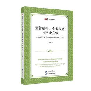 新制度主义分析 new 监管结构 analysi王鲁峰上海财经大学出版 中国电信产业治理逻辑 institutionalism 社 企业战略与产业升级