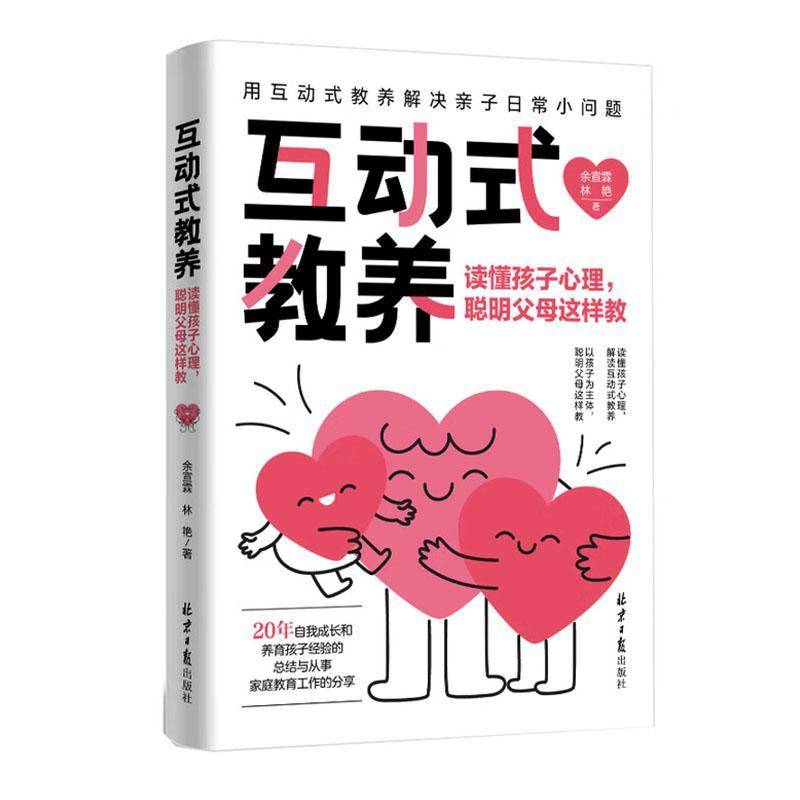 互动式教养 : 读懂孩子心理, 聪明父母这样教余宣霖北京社