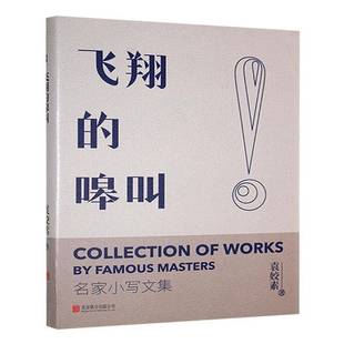 飞翔 公司 嗥叫袁姣素北京联合出版