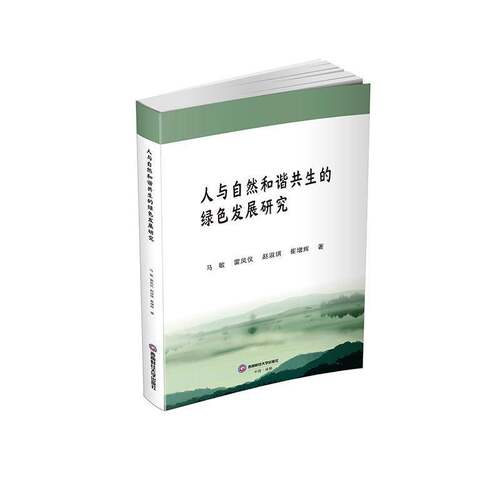 人与自然和谐共生的绿色发展研究马敏西南财经大学出版社