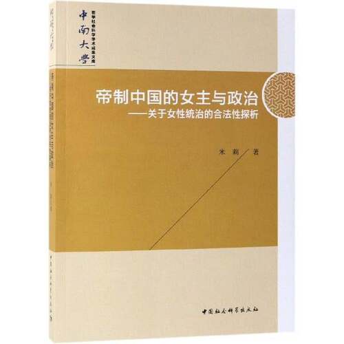 帝制中国的女主与政治--关于女性统治的合法性探析米莉中国社会科学出版社