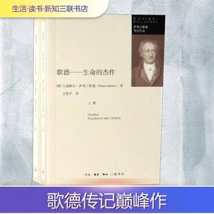 歌德:生命的杰作:kunstwerk des lebens（全2册）吕迪格尔·萨弗兰斯基生活·读书·新知三联书店