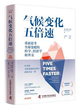 气候变化五倍速:重新思考全球变暖的科学、经济学和外交:rethi the science, economics, and diplom西蒙·夏普中国科学技术出版社
