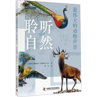 聆听自然:的动物声音法国音乐博物馆_巴黎爱乐乐团中国科学技术出版社