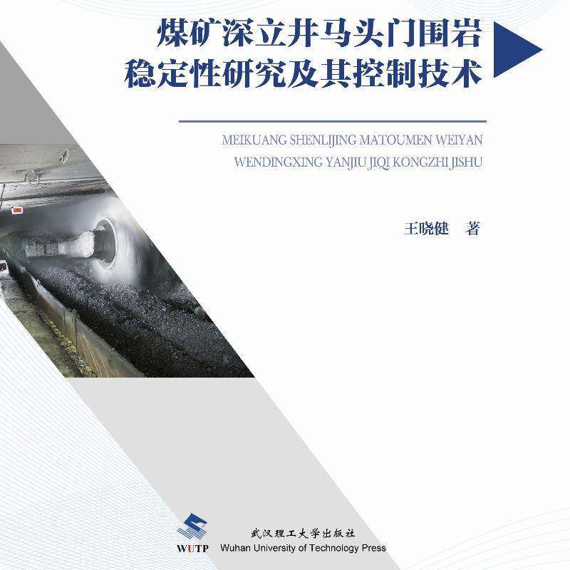 煤矿深立井马头门围岩稳定性研究及其控制技术王晓健武汉理工大学出版社