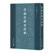 金圣叹 王仕云点评前七十回 广西师范大学出版 评论出像水浒传 正版 施耐庵撰 社 贯华堂本影印全10册