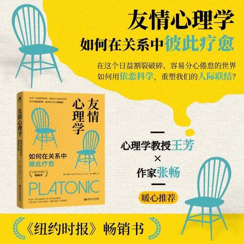 友情心理学:如何在关系中彼此疗愈:how the science of attachment can help you make-and keep玛丽萨·弗兰科中国人民大学出版社