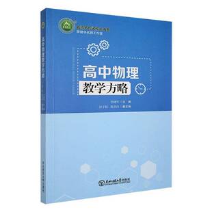 高中物理教学方略李健华东北师范大学出版社
