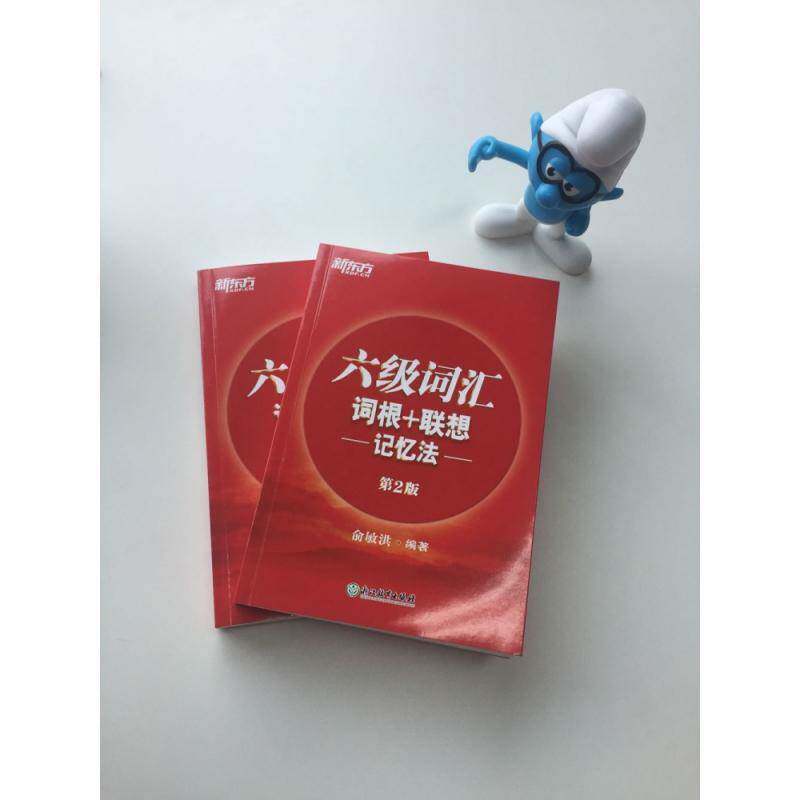 六级词汇词根+联想记忆法俞敏洪浙江教育出版社