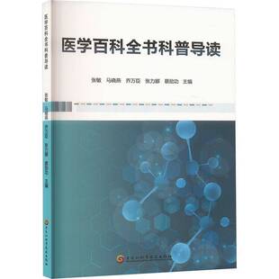 医学百科全书科普导读张敏黑龙江科学技术出版 社