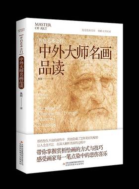 开启艺术之门:中外大师名画品读:reading of Chinese and foreign Masters' paintings朱珂吉林出版集团股份
