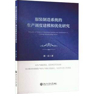 服装制造系统的生产调度建模和优化研究邵一兵浙江工商大学出版社