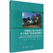 沙地樟子松天然林对火干扰及气候变化 社 响应时忠杰科学出版