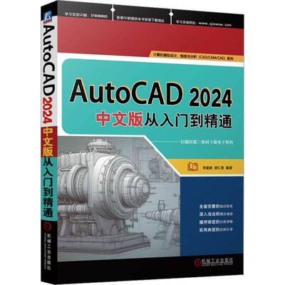 AutoCAD 2024中文版从入门到精通李星新机械工业出版社