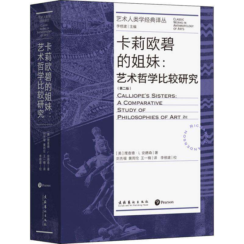 卡莉欧碧的姐妹:艺术哲学比较研究:a comparative study of philosophies of art德·安德森文化艺术出版社 - 实物图