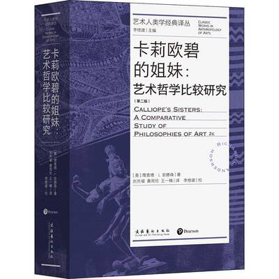 卡莉欧碧的姐妹:艺术哲学比较研究:a comparative study of philosophies of art德·安德森文化艺术出版社