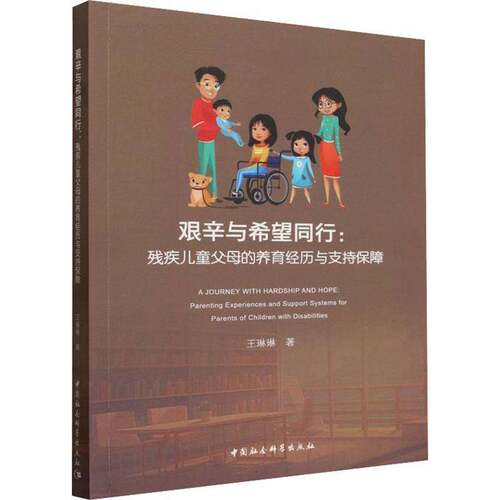 艰辛与希望同行:残疾儿童父母的养育经历与支持保障:parenting experiences and support systems for pa王琳琳中国社会科学出版社
