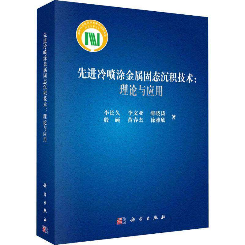 先进冷喷涂金属固态沉积技术：理论与应用李长久科学出版社
