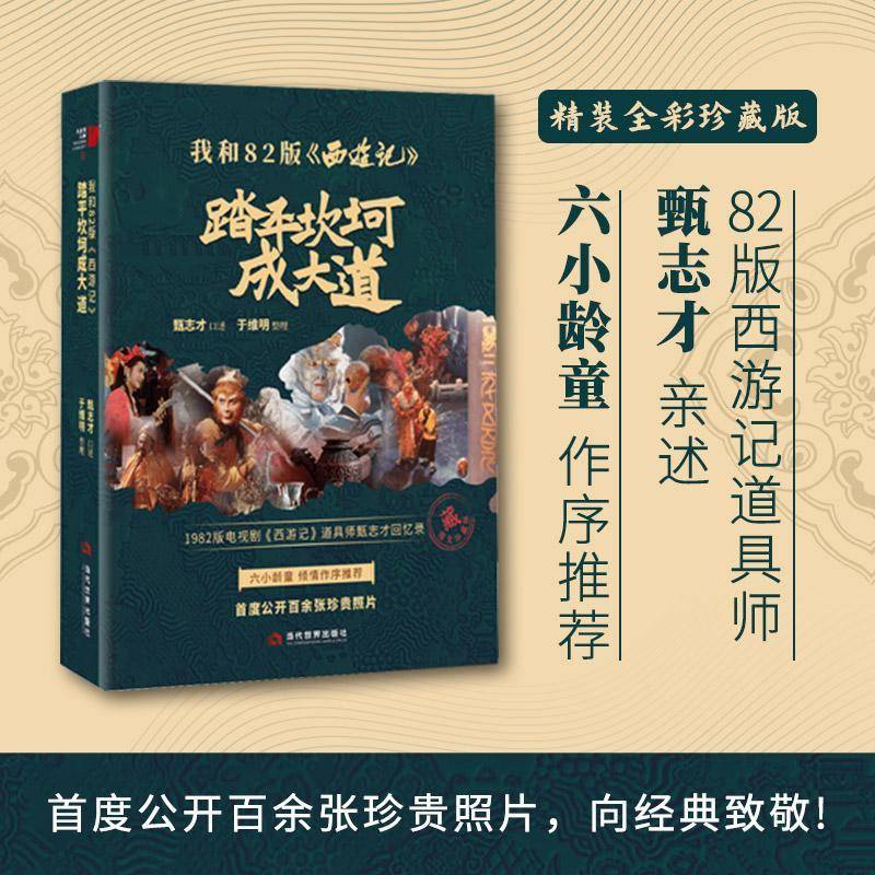 我和82版《西游记》:踏平坎坷成大道甄志才口述当代世界出版社