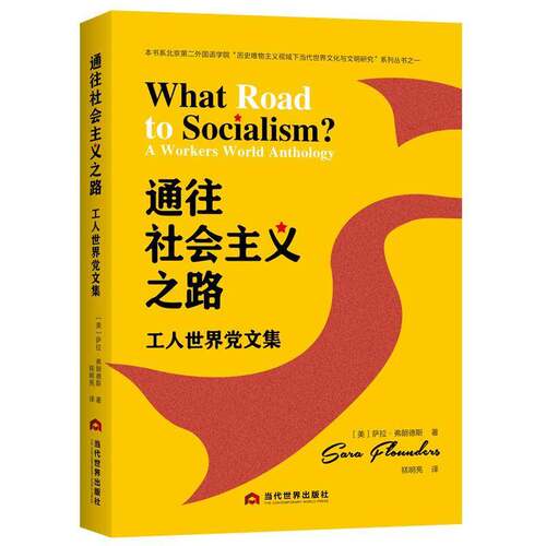 通往社会主义之路:工人世界党文集:a workers world anthology萨拉·弗朗德斯当代世界出版社