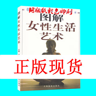 库存旧书 图解女性生活艺术 苏珊奎利姆 著 铜版纸全彩印刷 女性图书 综合读物 享受生活 夫妻关系 吉林摄影出版社