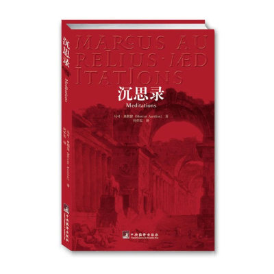 沉思录 一个罗马皇帝的人生思考 马可奥勒留 著 何怀宏译 斯多葛学派的一个里程碑 哲学知识读物 中央编译出版社 正版图书