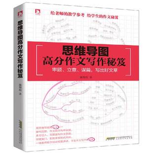 思维导图高分作文写作秘笈施翔程北京时代华文书局