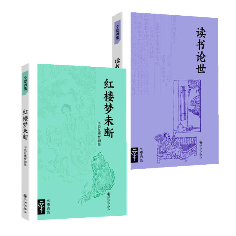 辛德勇 读书论世 红楼梦未断 辛说红楼梦初集 文史随笔集 读书札记 批驳胡适等新红学的谬说 扫除红学界的迷雾 九州出版社