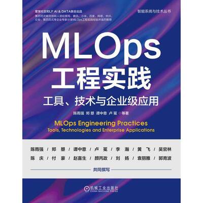 MLOps工程实践:工具、技术与企业级应用:tools, technologies and enterprise applications陈雨强机械工业出版社