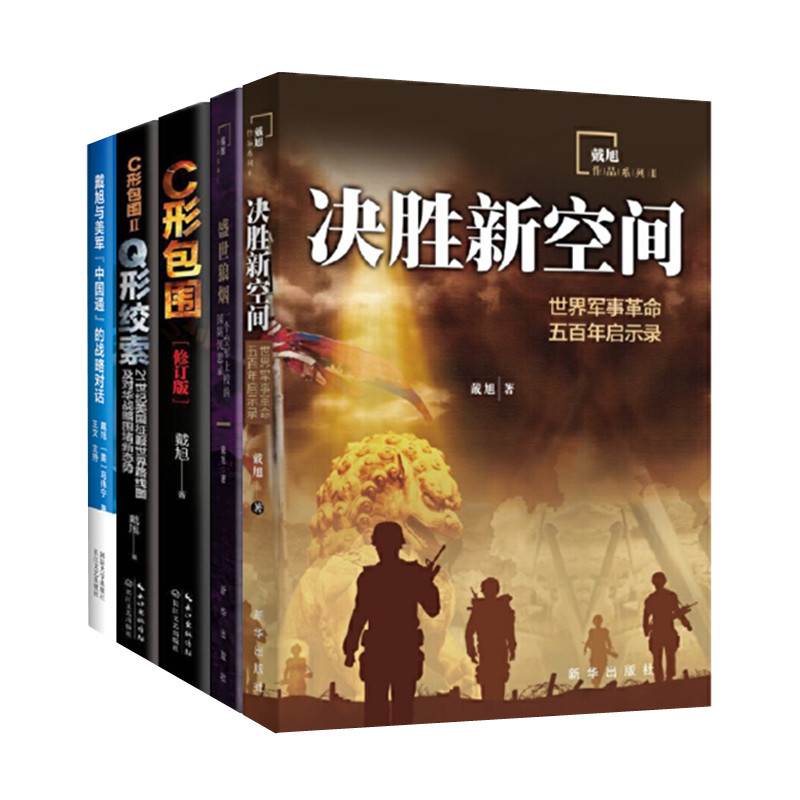 戴旭作品5册 决胜新空间+C形包围+戴旭与美军中国通的战略对话+Q形绞索+盛世狼烟 共五本 军事理论 正版图书
