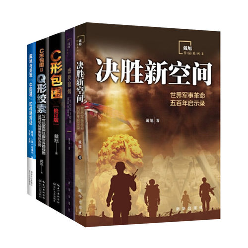 戴旭作品5册 决胜新空间+C形包围+戴旭与美军中国通的战略对话+Q形绞索+盛世狼烟 共五本 军事理论 正版图书