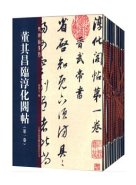 董其昌临淳化阁帖 全套十册 董其昌临摹 孙宝文编 董其昌真草行书临淳化阁帖 日本清雅堂本底本 吉林出版集团 正版